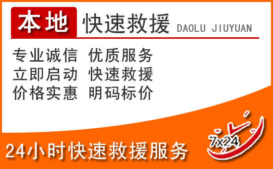 张家口24小时高速公路汽车救援电话
